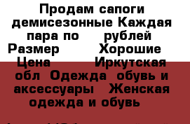 Продам сапоги демисезонные Каждая пара по 500 рублей. Размер 35-36. Хорошие. › Цена ­ 500 - Иркутская обл. Одежда, обувь и аксессуары » Женская одежда и обувь   